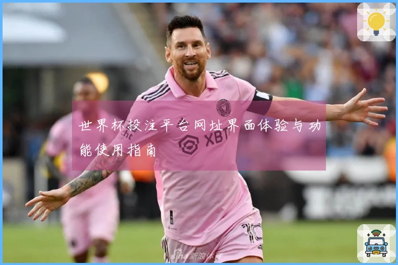 世界杯投注平台网址界面体验与功能使用指南
